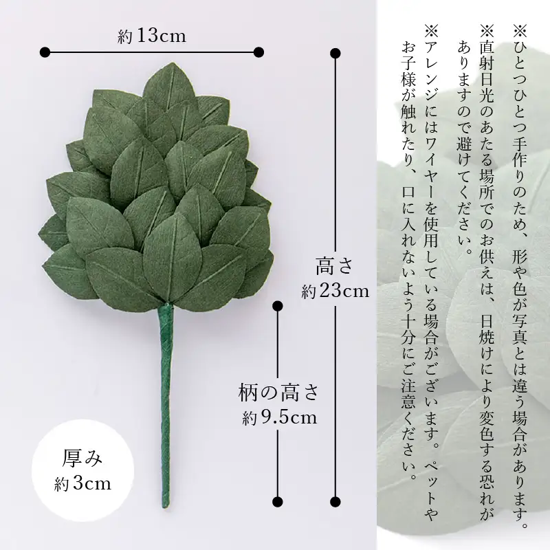 越前和紙 榊（さかき）大「2本1対セット」天然素材使用【福井県 造花 神棚 お祀り お供え】 [e51-b001]