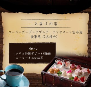 コージーガーデンアザレアアフタヌーン宝石箱ペア食事券[018M06]