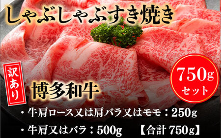牛肉 すき焼き 博多和牛 訳あり 750g 牛肉 [um40azp010018]