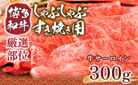 牛肉 すき焼き サーロイン 博多和牛 300g 牛肉 [um40azp010019]