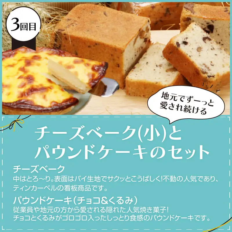 【3ヵ月定期便】地元で人気！スイーツ 定期便 ( ケーキ 人気 チーズケーキ 北海道 お菓子 北見 おやつ 定期便 毎月お届け )【999-0206】