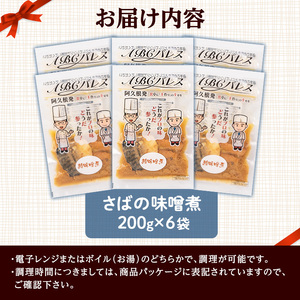 レンジやボイルで温めるだけの簡単調理！惣菜レトルト 鯖の味噌煮(200g×6袋) 魚 鯖 惣菜 水産加工品 味噌 味噌煮【ABCパレス】akn039-01