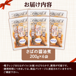 レンジやボイルで温めるだけの簡単調理！惣菜レトルト 鯖の醤油煮(200g×6袋) 魚 鯖 惣菜 水産加工品 醤油 醤油煮【ABCパレス】akn039-02
