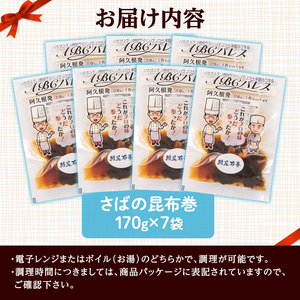 レンジやボイルで温めるだけの簡単調理！惣菜レトルト 鯖の昆布巻(170g×7袋) 魚 鯖 惣菜 水産加工品 昆布 昆布巻【ABCパレス】akn039-07