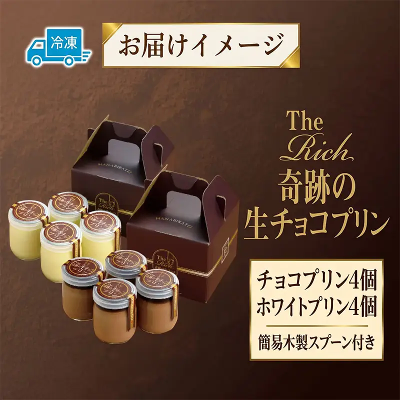 プリン 計8個 生チョコ ホワイト生チョコ プリン