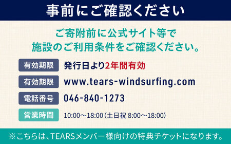 中級スクール受講チケット (12ヶ月分 ) TEARS WINDSURFING SCHOOL ウィンドサーフィン マリンスポーツ スポーツ 体験  三浦半島 横須賀 海遊び レジャー 観光 神奈川【ティアーズウインドサーフィンschool】 [AKAN002]