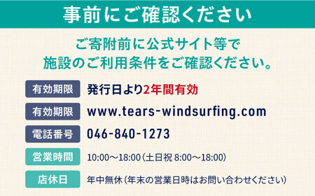 艇庫使用チケット（12ヶ月分） マリンスポーツ TEARS WINDSURFING SCHOOL ウィンドサーフィン サーフィン マリンスポーツ スポーツ 体験  三浦半島 横須賀 海遊び レジャー 観光 神奈川 【ティアーズウインドサーフィンschool】 [AKAN003]