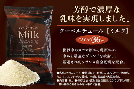 クーベルチュール CACAO36％ 1kg ミルク チョコレート HS-001