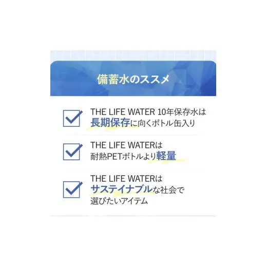 備蓄水 10年保存水 アルミボトル 490ml×24本 ミネラルウォーター 地下水 長期保存 災害用 避難用品 防災グッズ 災害用