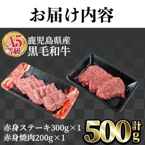 鹿児島県産 黒毛和牛 A5等級 赤身 ステーキ (300g×1P)＆ 焼肉 (200g×1P) 合計500g 牛肉 国産 冷凍【LRプラスK】A327-v01