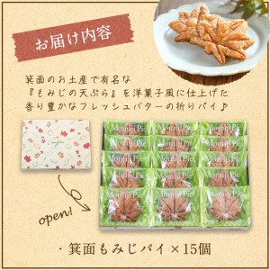 箕面もみじパイ(計15個)ふるさと納税 箕面市 特産品 スイーツ セット お菓子 洋菓子 発酵バター リーフパイ ギフト お土産 プレゼント 贈答【m02-03】【シェ・ナカツカ】