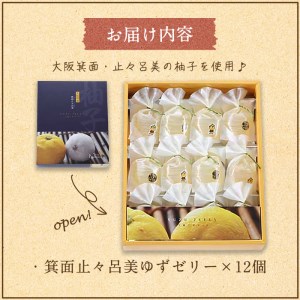 ＜期間限定・数量限定＞箕面止々呂美ゆずゼリー(計12個)スイーツ セット お菓子 洋菓子 柚子 ゆず ゼリー ギフト お土産 プレゼント 贈答 お中元【m02-04】【シェ・ナカツカ】