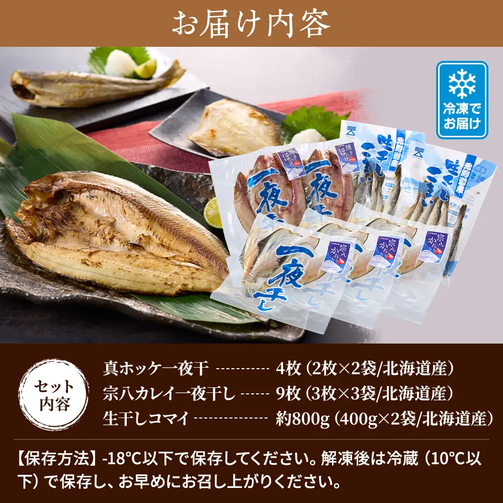 【北海道産】無添加物天然干物セット3種　ホッケ カレイ コマイ 冷凍 袋【配送不可地域：離島】【AF008】