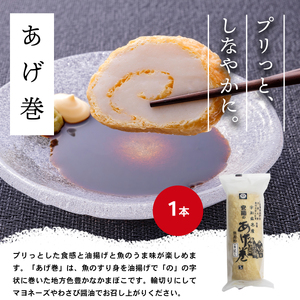 蒲鉾 じゃこ天 揚巻 詰合せB 4種 安岡蒲鉾店 C026-020002
