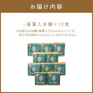 マルゴめん米麺(海藻入)10食　中間新名物グルテンフリースローフード　小麦大豆不使用(ご飯なかま) ヘルシー 麺類 国産 送料無料 【001-0007】
