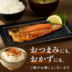 サバ明太　16枚　秘伝タレ漬込み【001-0151】