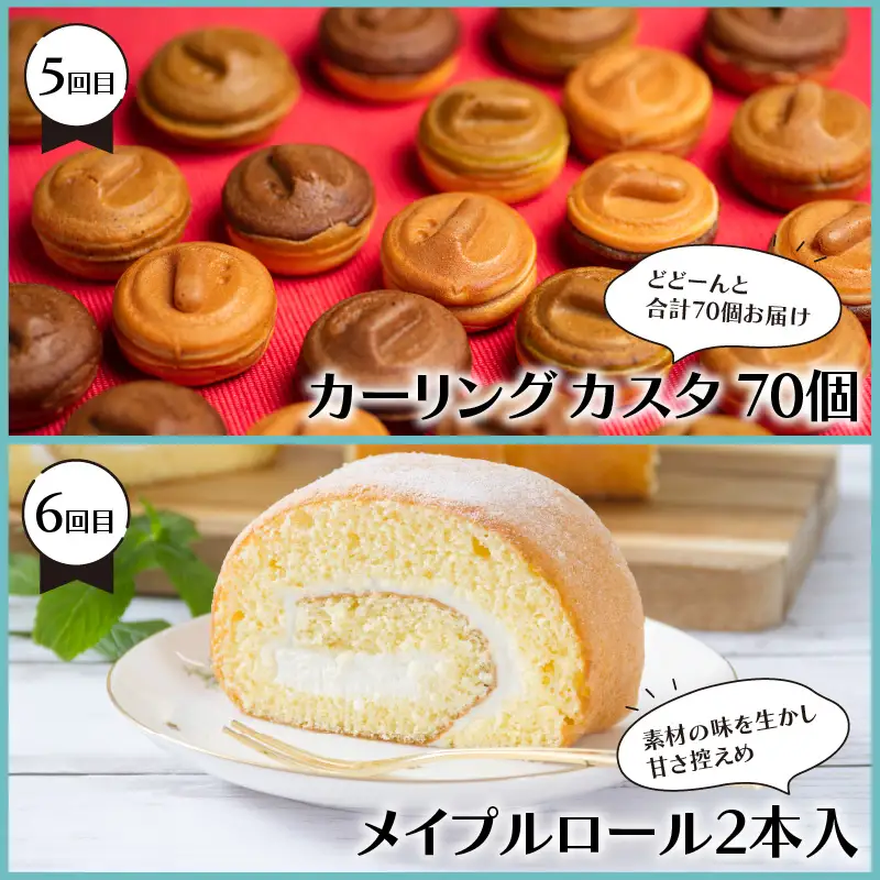 【6ヵ月定期便】地元で人気！スイーツ ( 人気 スイーツ 定期便 人気 北海道 北見 おやつ 6ヶ月 毎月お届け )【999-0267】