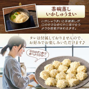 艶々ぷるるんっ！いかしゅうまい　30個【001-0081】イカ シュウマイ 烏賊 焼売 惣菜 レンジ 送料無料