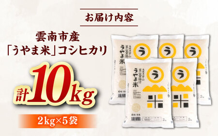 コシヒカリ うやま米 10キロ [AIDB019] コシヒカリ