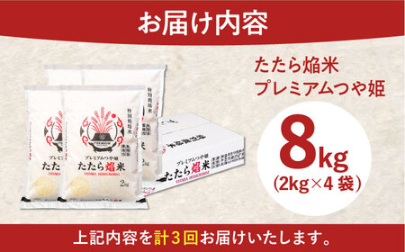 【3回定期便】プレミアムつや姫たたら焔米 8kg  [AIBR007] 定期便 精米 白米 