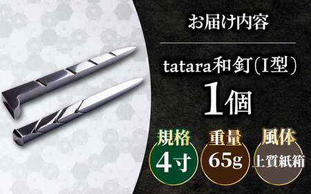 ペーパーウェイト tatara和釘 4寸  [AIAV016] ペーパーウェイト