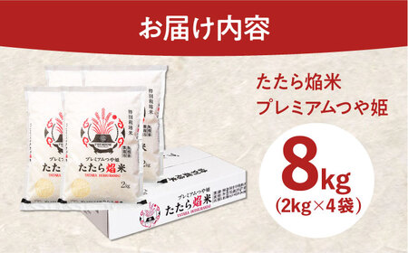 特別栽培米 プレミアムつや姫 8kg 令和7年産 特別栽培米 [AIBR011]