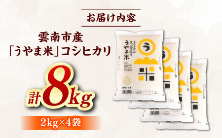 【令和7年産】うやま米 コシヒカリ 白米 8kg（2kg×4）精米 [AIDB018]