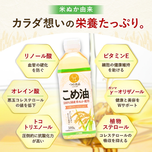 【国産】こめ油 500g×6本 こめ油【ard038A】