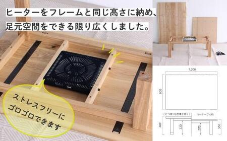 無垢の木の こたつ (四角) | タモ材 こたつ ヒダコレ家具 GF034　