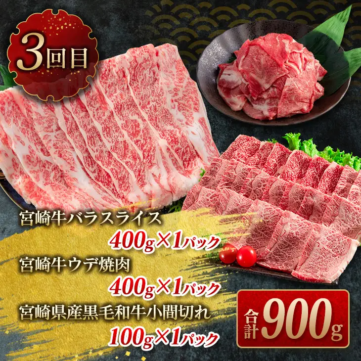 数量限定 3か月 お楽しみ 定期便 宮崎牛 スライス 焼肉 セット 総重量1.8kg_HE7-25