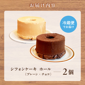 シフォンケーキ プレーン チョコ ２個セット【0068-001】 ｽｲｰﾂ 食品 お菓子 ﾃﾞｻﾞｰﾄ ｷﾞﾌﾄ ﾌﾟﾚｾﾞﾝﾄ