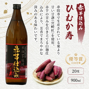 串間市の蔵元がお届けする本格芋焼酎2種類が楽しめる5本セット(ひむか寿　赤芋仕込み900ml(20度)×2本　ひむか黄金(芋)900ml(20度)×3本)_K020-004