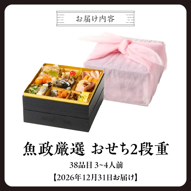 【12/10まで受付】魚政厳選!!おせち2段重【2026年12月31日お届け】_先行受付 年内発送 魚政 厳選 おせち 2段重 38品目 2026年 先行予約 3人前 ～ 4人前 年末配送 おせち料理 重箱 和風 洋風 冷凍 グルメ 迎春 新春 お取り寄せ 福岡県 久留米市 送料無料 〔Cx012〕