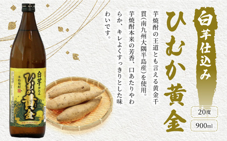 串間市の蔵元がお届けする本格芋焼酎2種類が楽しめる6本セット(ひむか寿　赤芋仕込み900ml(20度)×3本　ひむか黄金(芋)900ml(20度)×3本)_K020-005