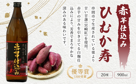 串間市の蔵元がお届けする本格芋焼酎が楽しめる6本セット(ひむか寿　赤芋仕込み900ml(20度)×6本_K020-006