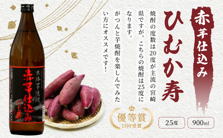 串間市の蔵元がお届け！20度と25度の違いを楽しめる本格芋焼酎飲み比べ2本セット(ひむか寿　赤芋仕込み900ml(20度)×1本、赤芋仕込み900ml(25度)×1本_K020-013