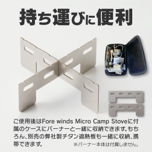 鍛冶屋の頓珍漢 Fore Winds Micro Camp Stove トランギア アルコールバーナー 用 チタン五徳[050S17]