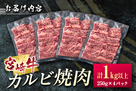 ［宮崎牛］カルビ焼肉 計1kg以上（250g×4パック）※ご入金月の翌月中に出荷【C389-2503】