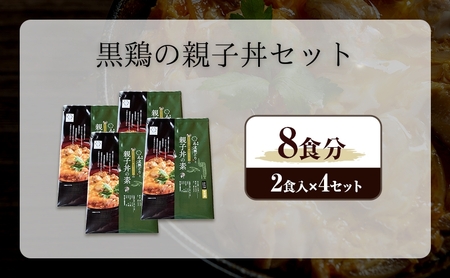 黒鶏の 親子丼 8食分(2食入×4)セット 時短調理 レシピ付 出汁 つゆ 一人暮らし