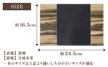 黒柿 ブックカバー 文庫本サイズ