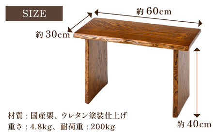 栗一枚板ベンチ