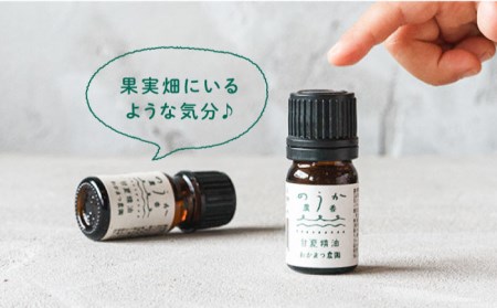 【全3回定期便】農香《のうか》シリーズ◎甘夏精油5ml（アロマオイル） わかまつ農園 [AHB023]
