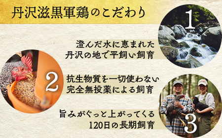 丹沢滋黒軍鶏　半身セット※離島不可（北海道、沖縄本島も不可）※着日指定送不可