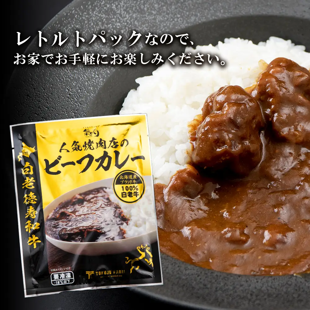 定期便 6カ月 和牛 ビーフカレー 4個セット＜徳寿＞ 200ｇ×4袋