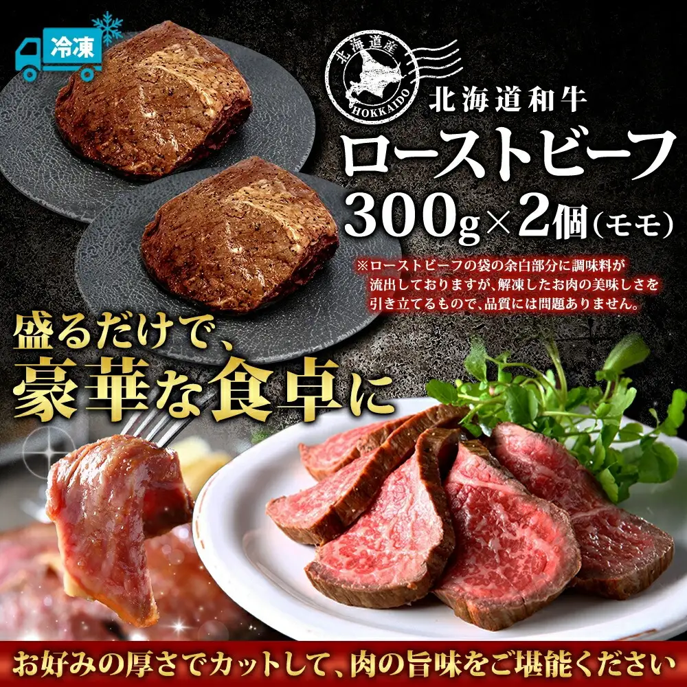 2935. 黒毛和牛 塩 ローストビーフ 300g 2パック 計600g A4 A5 等級 北海道産和牛 弟子屈牛 モモ モモ肉 肉 牛 牛肉 和牛 お肉 肉加工品 加工肉 ディナー おつまみ お取り寄せ 冷凍 国産 北海道産和牛 弟子屈牛 お祝い 贈り物 gift ギフト プレゼント 送料無料 北海道 弟子屈町 30000円