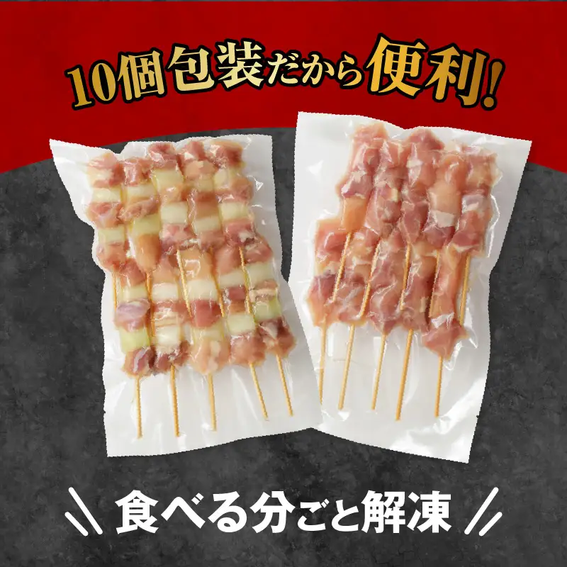 国産 焼き鳥 コンビ 60本セット（ねぎま10本×3パック もも串 10本×3パック） 