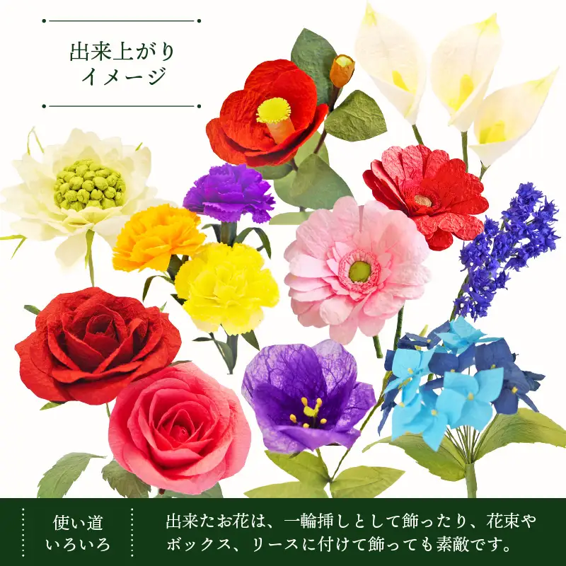 越前和紙 お花 手作りキット 10種セット（バラ カーネーション ガーベラ 他7種）【造花 インテリア お家時間 プレゼント】[e51-c001]