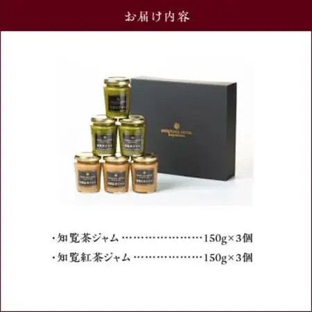 城山ホテル鹿児島 オリジナル知覧茶ジャム 6個セット【1186005】