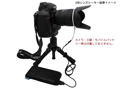 ＵＳＢレンズヒーター USBLH もう夜露 信州 長野県 諏訪市 諏訪 [69-01]