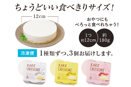 レアチーズケーキセット プレーン1個/ストロベリー1個/レモン1個 合計3個 約180g×3ホール レアチーズ チーズケーキ ケーキ デザート スイーツ お菓子 グルメ ギフト 贈り物 プレゼント